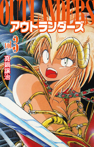 アウトランダーズ (3) 電子書籍版