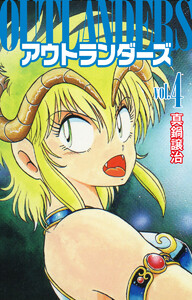 アウトランダーズ (4) 電子書籍版