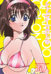 シャンプーコロン (2) 電子書籍版