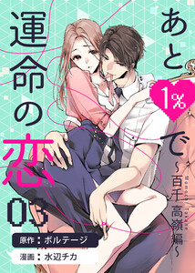 あと1%で運命の恋～百千 高嶺編～(3) 電子書籍版