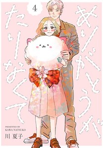 ありがとうがたりなくて(4) 電子書籍版