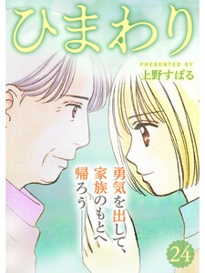 ひまわり【分冊版】24話 電子書籍版