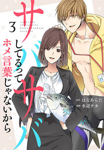 サバサバしてるってホメ言葉じゃないから(3) 電子書籍版