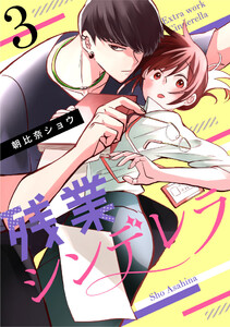 残業シンデレラ(3) 電子書籍版