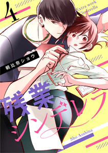 残業シンデレラ(4) 電子書籍版