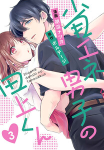 省エネ男子の田上くん(3) 電子書籍版