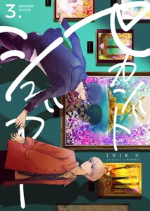 セカンドシュガー (3) 電子書籍版