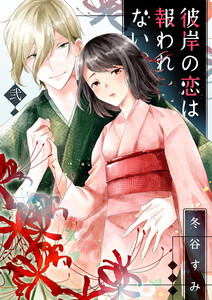 彼岸の恋は報われない (2) 電子書籍版