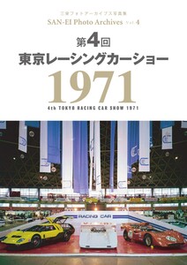三栄フォトアーカイブス Vol.4 第4回 東京レーシングカーショー 1971 電子書籍版