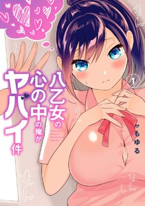 八乙女の心の中の俺がヤバイ件　（1）【期間限定 無料お試し版】