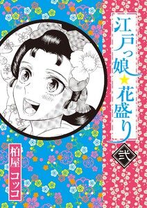 江戸っ娘 花盛り 2 電子書籍版