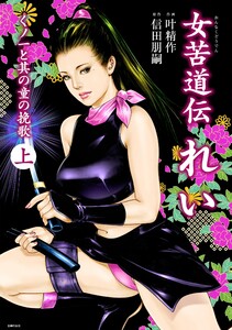 女苦道伝れい 上 電子書籍版
