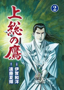 上総の鷹 2 電子書籍版