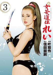 新 女苦道伝れい 3 電子書籍版