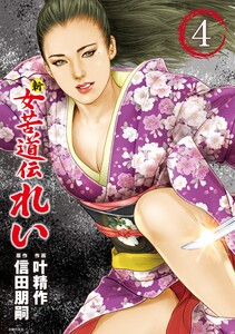 新 女苦道伝れい 4 電子書籍版