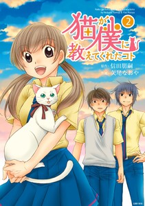 猫が僕に教えてくれたコト (2) 電子書籍版