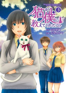 猫が僕に教えてくれたコト (3) 電子書籍版