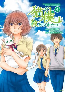 猫が僕に教えてくれたコト (4) 電子書籍版