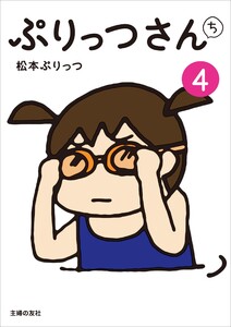 ぷりっつさんち(4) 電子書籍版