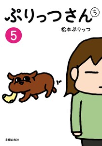 ぷりっつさんち(5) 電子書籍版