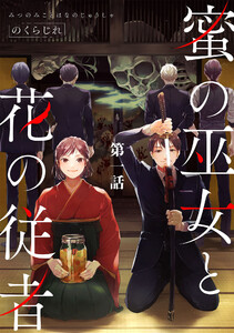 蜜の巫女と花の従者【単話版】 (1～5巻セット) 電子書籍版