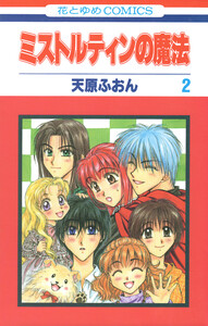 ミストルティンの魔法 (2) 電子書籍版