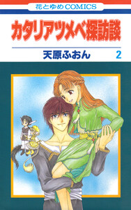 カタリアツメベ探訪談 (2) 電子書籍版