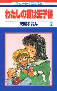 わたしの猫は王子様 (2) 電子書籍版