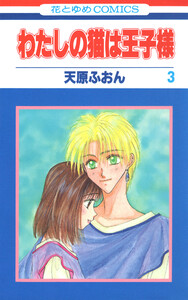 わたしの猫は王子様 (3) 電子書籍版