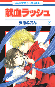 献血ラッシュ (2) 電子書籍版