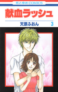 献血ラッシュ (3) 電子書籍版