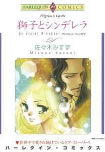 獅子とシンデレラ (分冊版)12話 電子書籍版