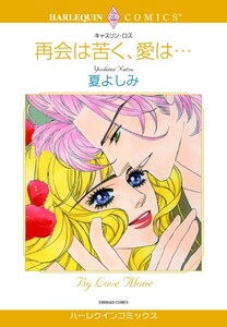 再会は苦く、愛は・・・ (分冊版)9話 電子書籍版