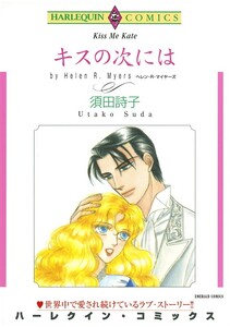 キスの次には (分冊版)6話 電子書籍版