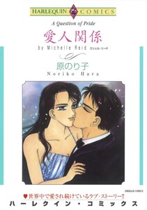 愛人関係 (分冊版)5話 電子書籍版