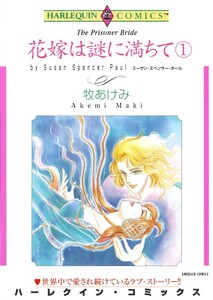 花嫁は謎に満ちて 1巻 (分冊版)4話 電子書籍版