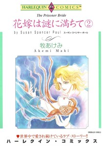 花嫁は謎に満ちて 2巻 (分冊版)6話 電子書籍版