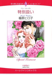 特別扱い (分冊版)3話 電子書籍版