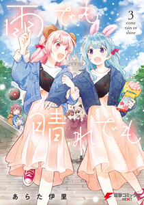 雨でも晴れでも (3) 電子書籍版