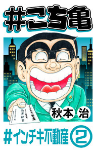 #こち亀 184 #インチキ不動産‐2 電子書籍版