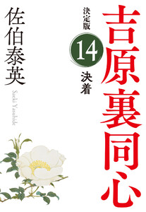 決着 決定版~吉原裏同心(14)~ 電子書籍版