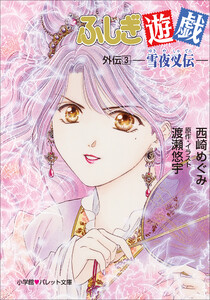 パレット文庫 ふしぎ遊戯 外伝3 -雪夜叉伝- 電子書籍版