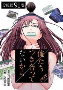 俺たちつき合ってないから 分冊版 (91) 電子書籍版