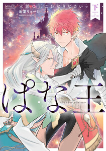 ぱな王 立派な王におなりなさいッ～bamboo edition～【特典付き】 (下) 電子書籍版