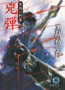 兇弾 冥府の刺客 電子書籍版