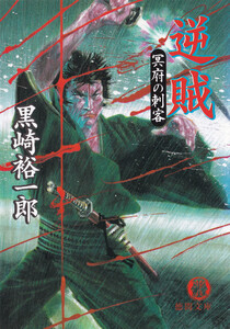 逆賊 冥府の刺客 電子書籍版