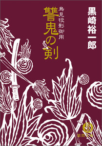 鳥見役影御用 讐鬼の剣 電子書籍版