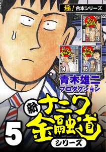【極!合本シリーズ】新ナニワ金融道シリーズ5巻 電子書籍版