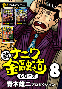 【極!合本シリーズ】新ナニワ金融道シリーズ8巻 電子書籍版