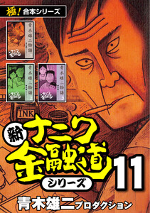 【極!合本シリーズ】新ナニワ金融道シリーズ11巻 電子書籍版
